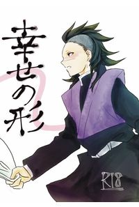 幸せの形