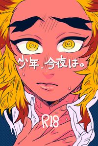 少年、今夜は。
