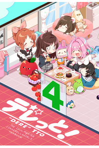 デレッと!4