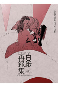 白紙再録集