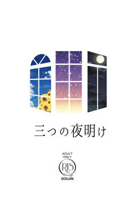 三つの夜明け