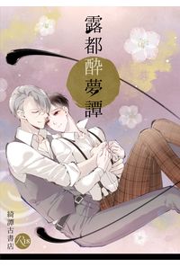 露都酔夢譚