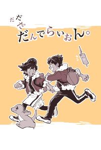 だだだだんでらいおん。