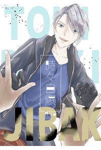 時々自爆