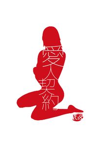 愛人契約