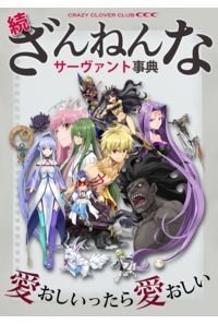 続 ざんねんなサーヴァント事典