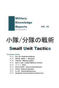 小隊分隊の戦術 Small Unit Tactics