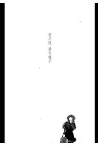 実在性 黛冬優子