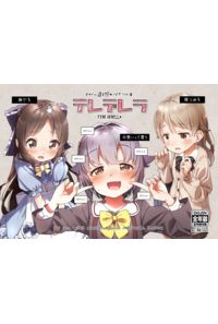 テレデレラ