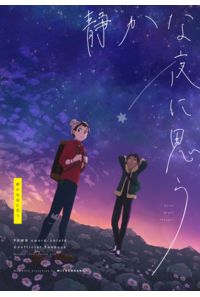 静かな夜に思う