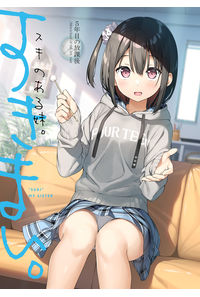 スキのある妹。