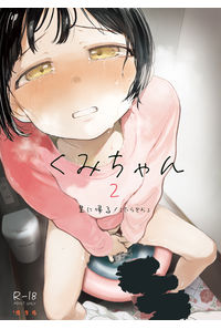 くみちゃん2