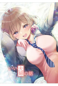 いい夫婦の話