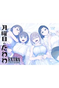 月曜日のたわわ EXTRA