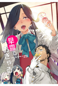 早霜でおぎゃる