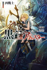 黒白のアヴェスター 1