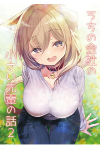 うちの会社の小さい先輩の話2
