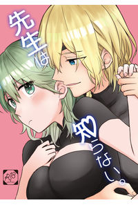 先生は知らない。