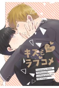 キスとラブコメ