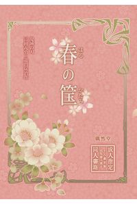 春の筐