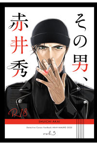 その男、○井秀一