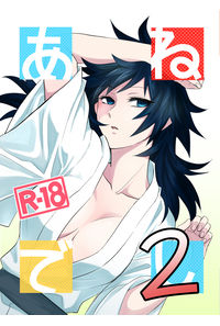 あねでし2