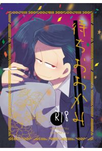 待ちおおかみ