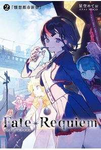 Fate/Requiem 2『懐想都市新宿』