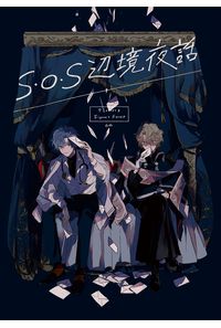 SOS辺境夜話