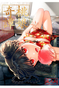 桃娘奇譚