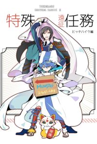 特殊遠征任務
