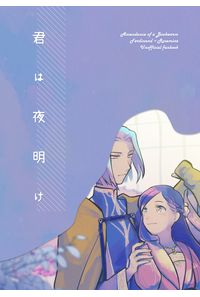 君は夜明け