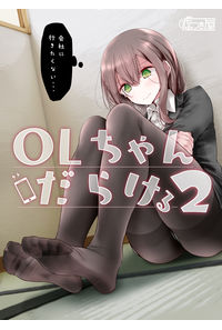 OLちゃんだらける2