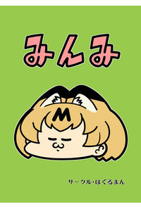 みんみ