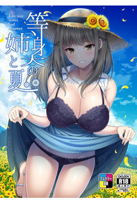等身大の姉と夏
