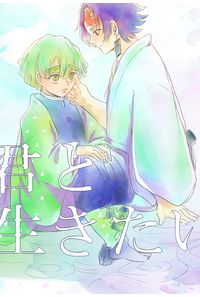 君と生きたい
