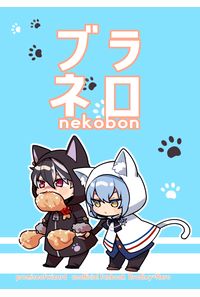 ブラネロねこ本