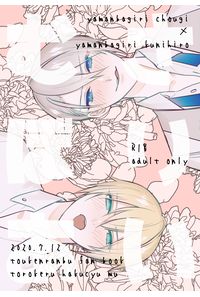 むさぼり愛