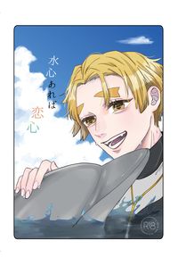 水心あれば恋心