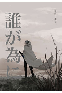 誰が為に
