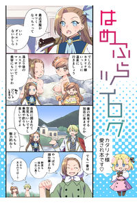 はめふらツイログ