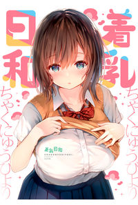 着乳日和