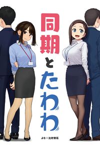 同期とたわわ