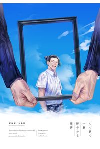 この世で一番鮮やかな悪夢
