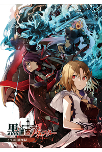 黒白のアヴェスター イラスト展図録