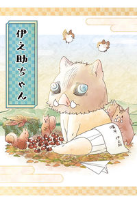 伊之助ちゃん