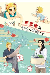 煉獄家は今日も平和です