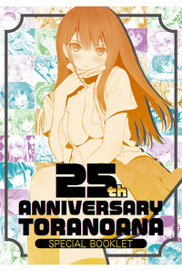 とらのあな25周年記念冊子(男性向)