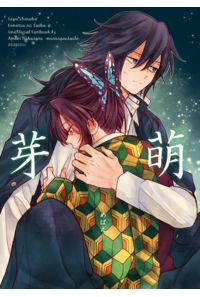 芽萌