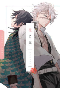 花に嵐